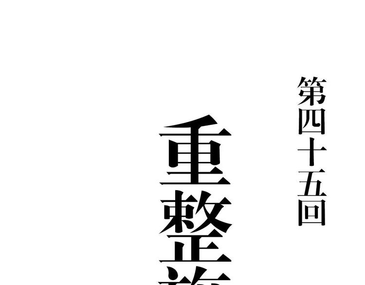 第45话 重整旗鼓(1/3)-第37话