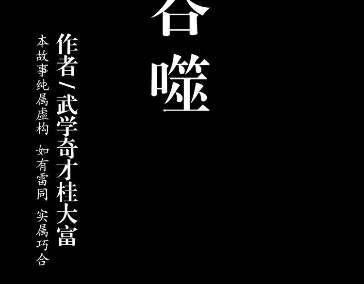 死生譚 - 第9話 吞噬(1/2) - 4