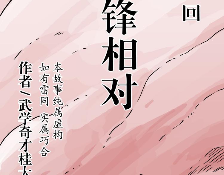 第54话 针锋相对(1/3)-第41话