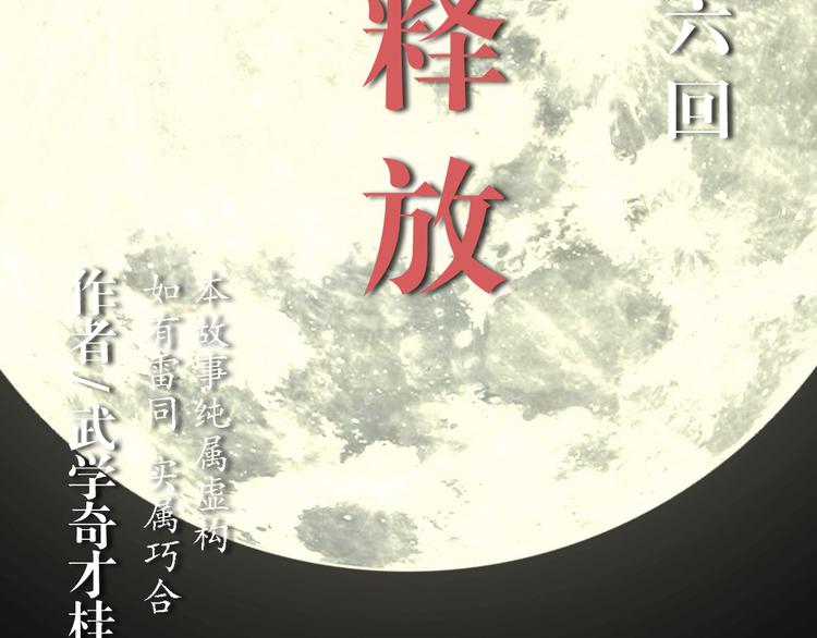 第57话 释放（1）(1/2)-第43话