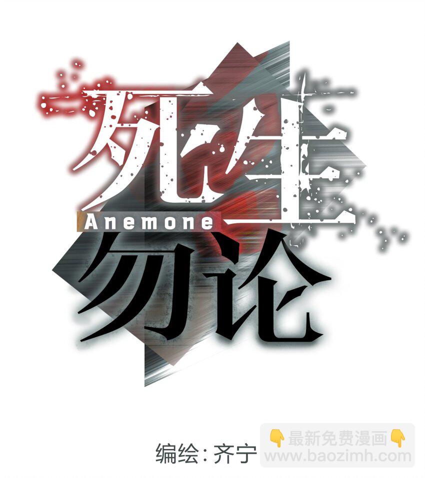 死生勿论（anemone） - 011 共鸣(1/3) - 1