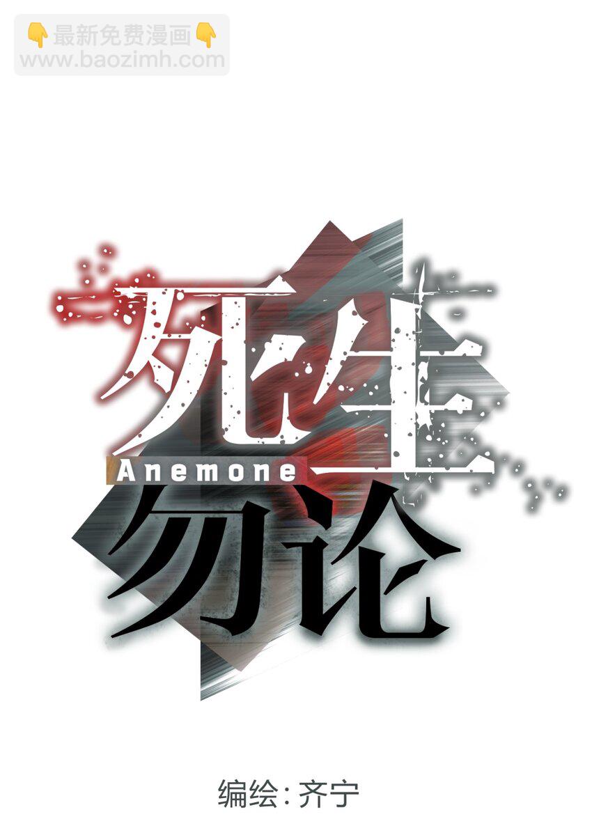 死生勿論（anemone） - 002 血色詛咒(1/3) - 1