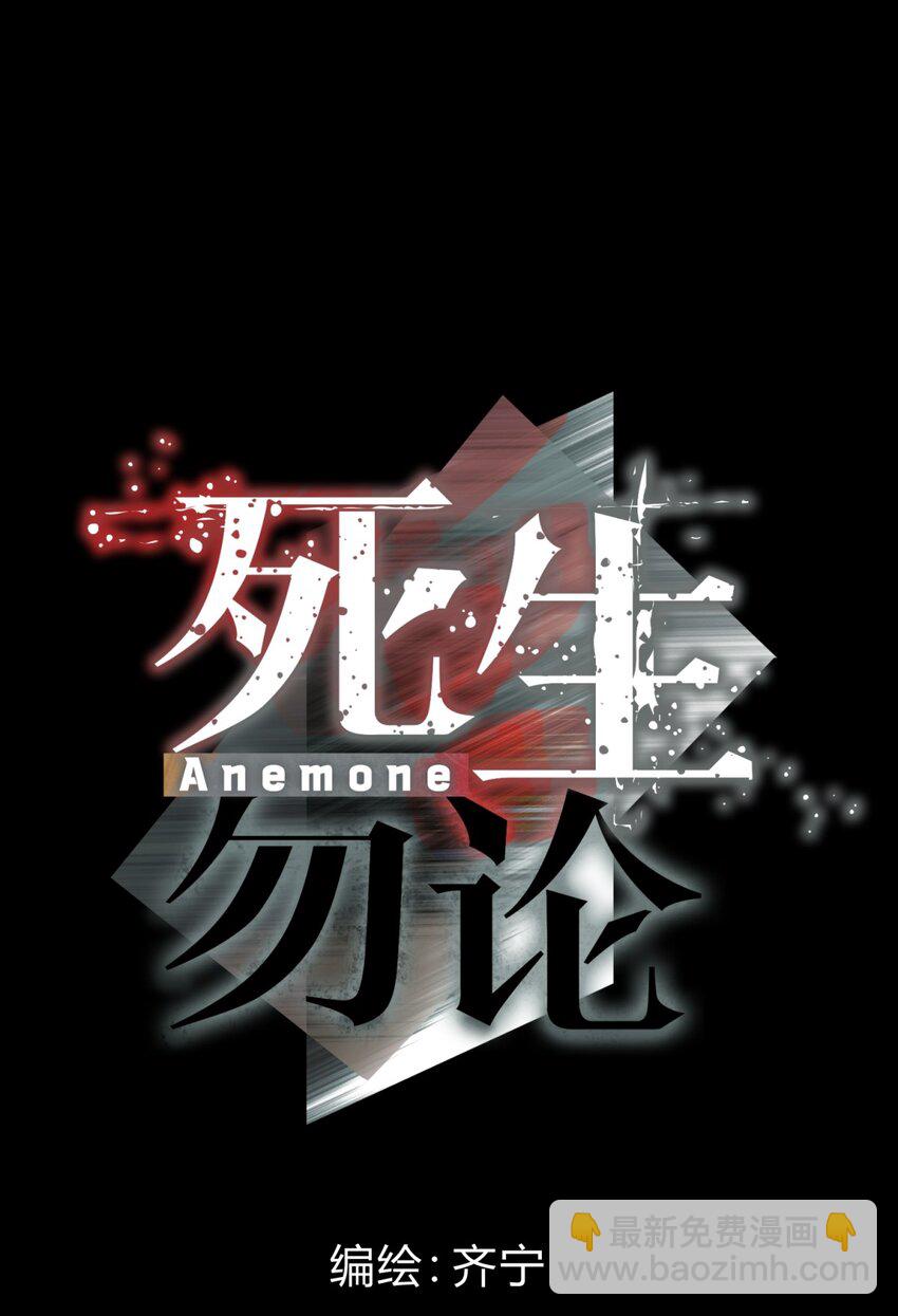 死生勿論（anemone） - 020 我的願望(1/2) - 7