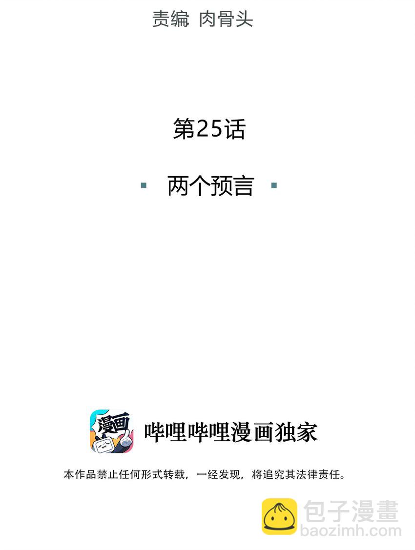 025 两个预言(1/2)-第31话