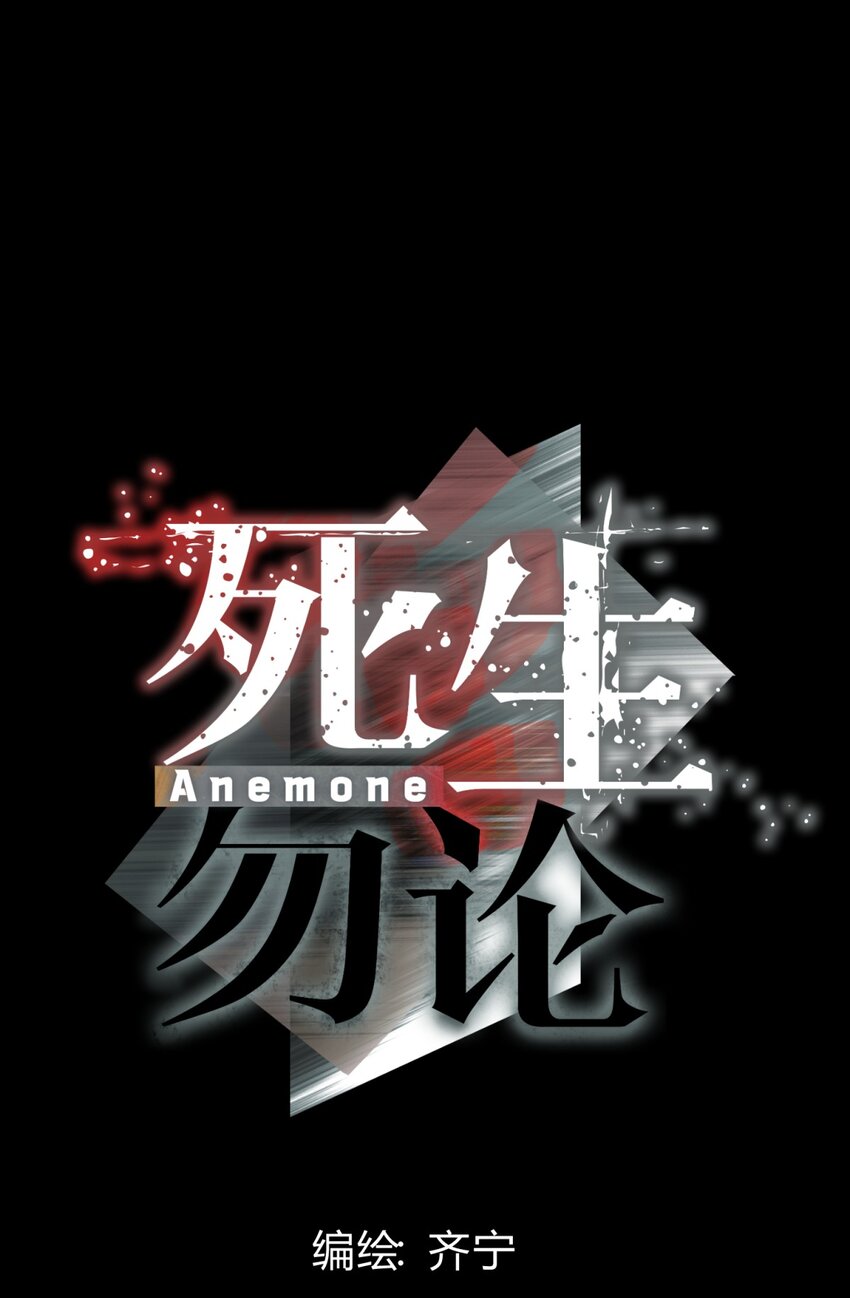 死生勿論（anemone） - 034 死亡與犧牲不應甘之如飴(1/2) - 7