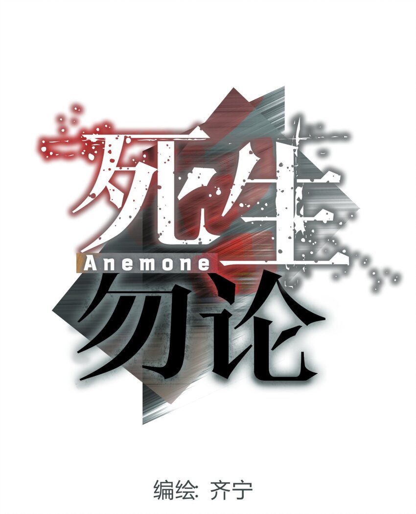 死生勿論（anemone） - 037 十面埋伏(1/3) - 4