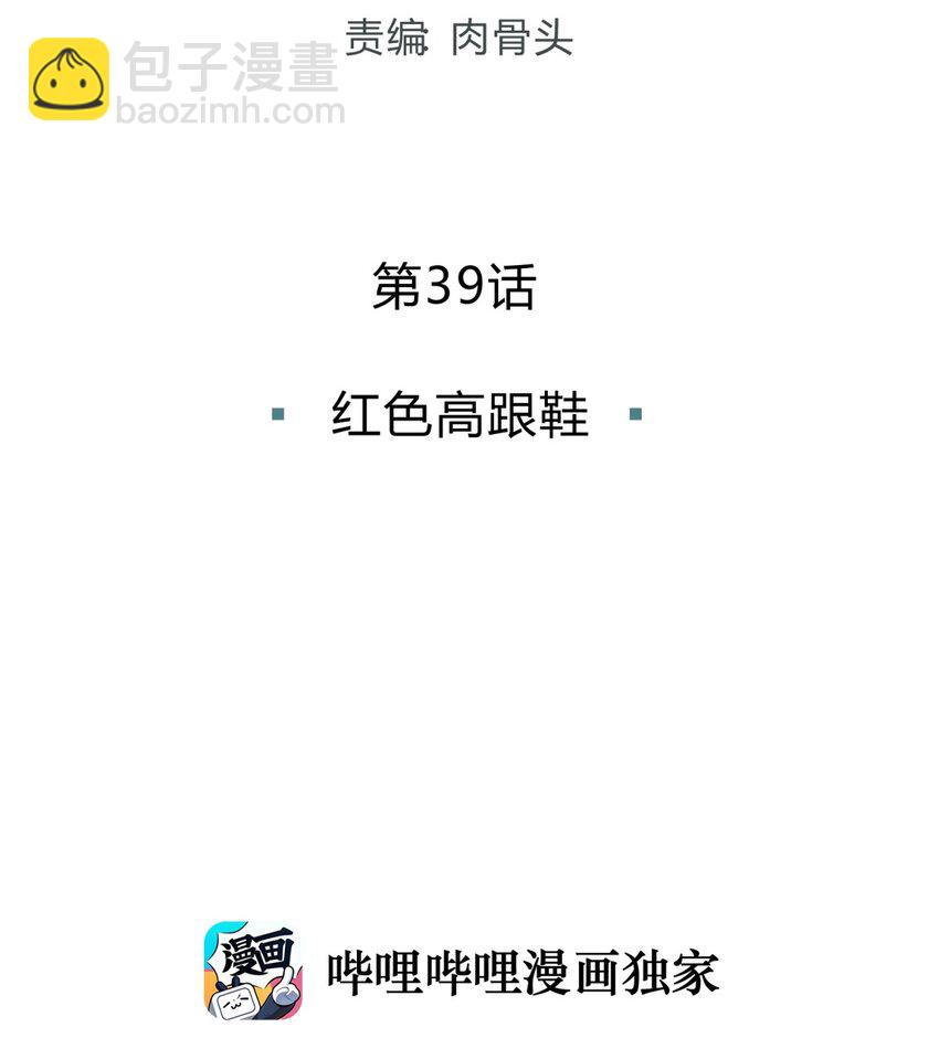 039 红色高跟鞋(1/3)-第47话