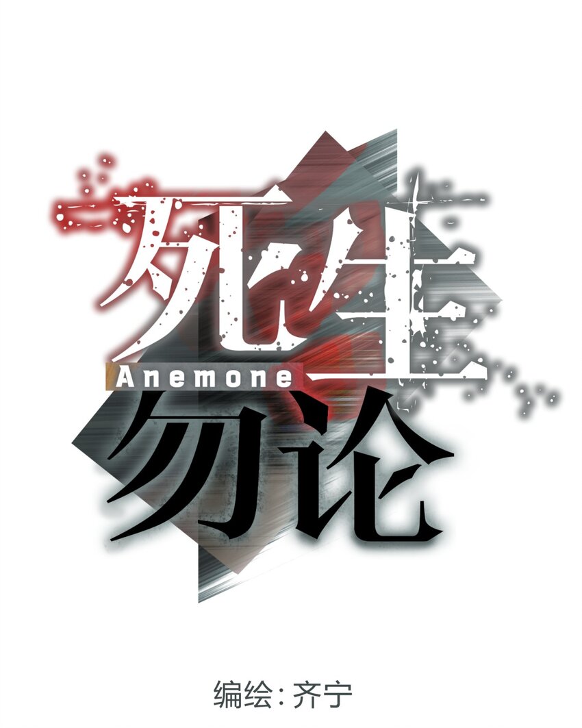 死生勿论（anemone） - 006 爱与花(1/3) - 5