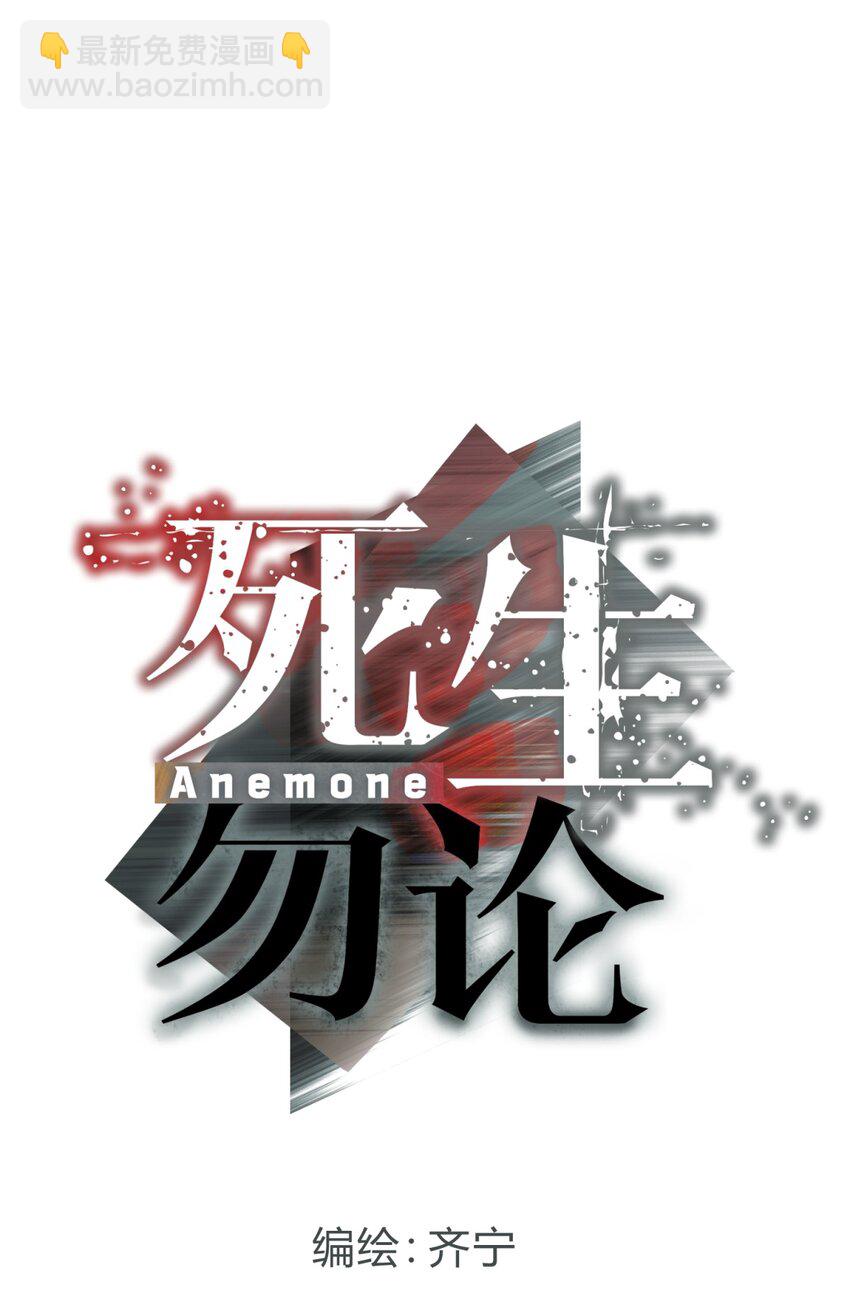 死生勿論（anemone） - 008 新人測試(1/3) - 8