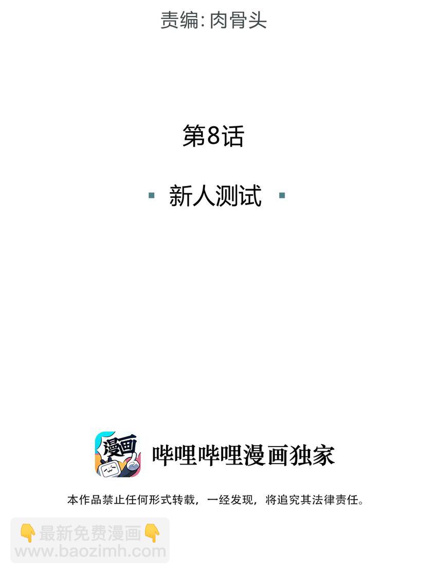 008 新人测试(1/3)-第9话