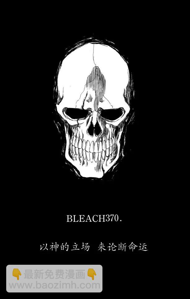 死神/境·界【快】 - 第370話 以神的立場  來論斷命運 - 2