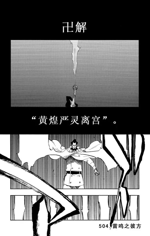死神/境·界【快】 - 第504話 雷鳴之彼方 - 1