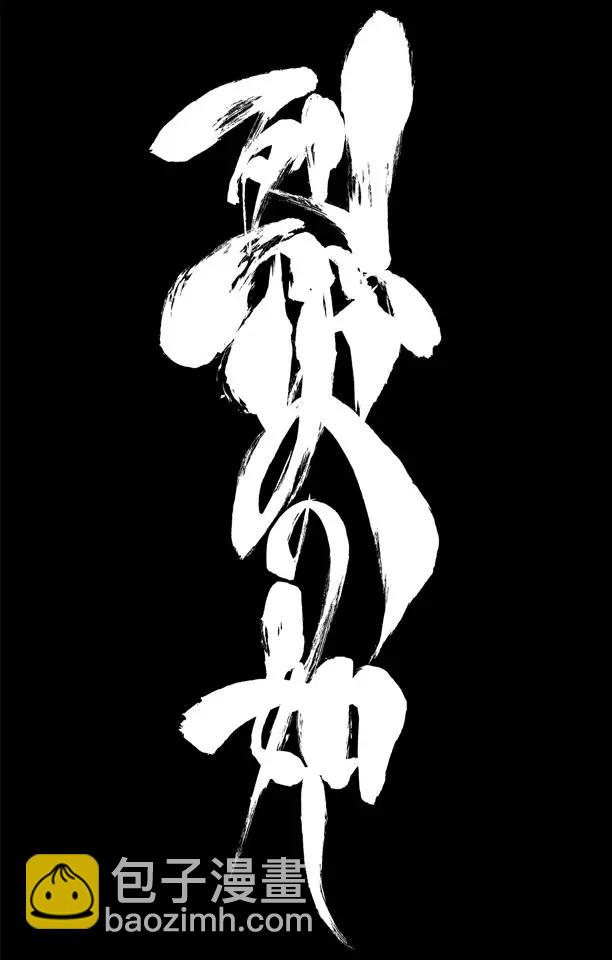 死神/境·界【快】 - 第508話 宛若烈火 - 4