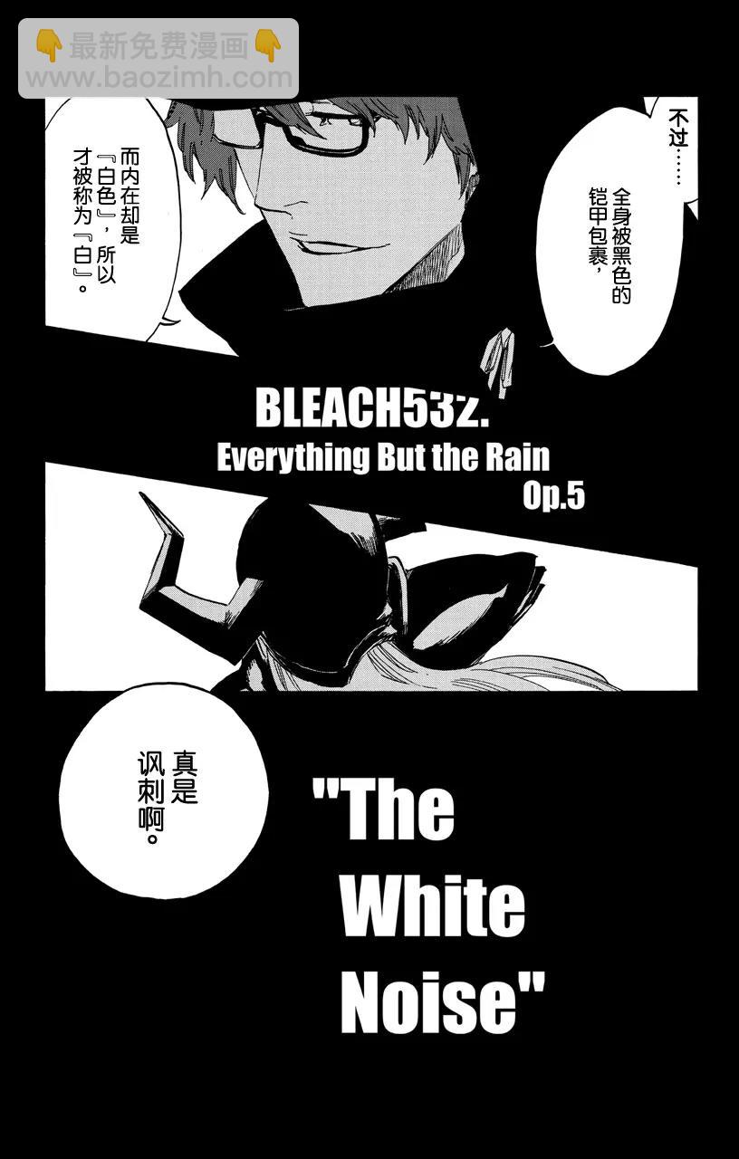 死神/境·界【快】 - 第532話 萬物無雨 OP.5 白聲 - 1