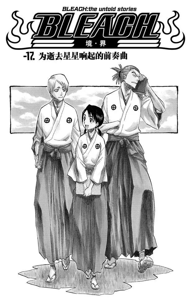 死神/境·界【快】 - 番外2 爲逝去星星響的前奏曲 - 1