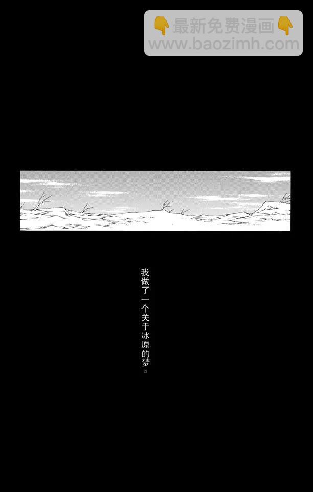 死神/境·界【快】 - 番外6 死在冰原 - 2
