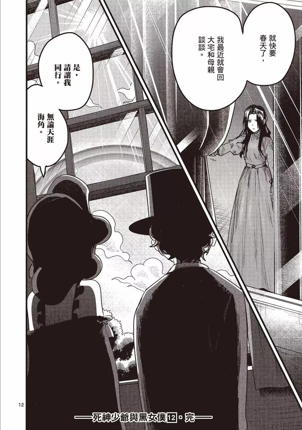 死神少爺與黑女僕 - 第12卷(4/4) - 1