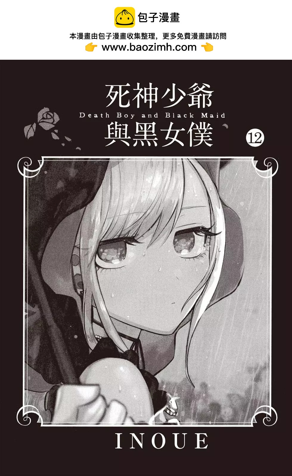 死神少爺與黑女僕 - 第12卷(1/4) - 2