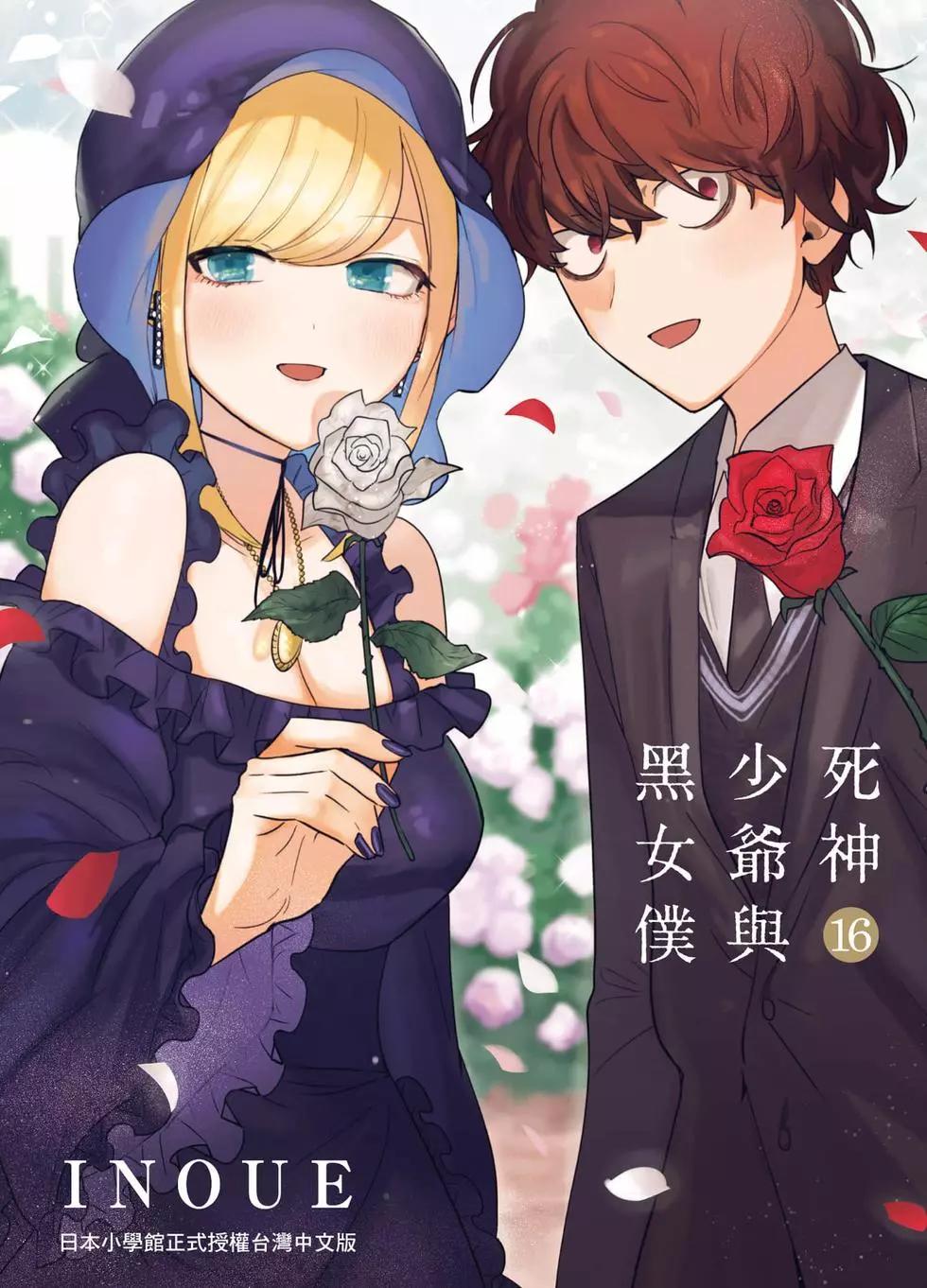 死神少爺與黑女僕 - 第16卷(1/5) - 1