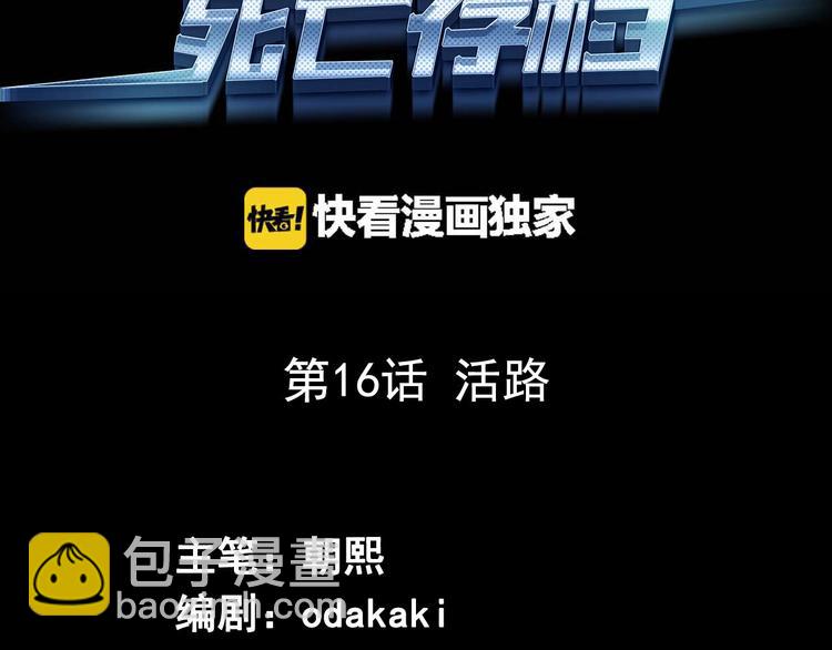 第16话 活路(1/2)-第17话
