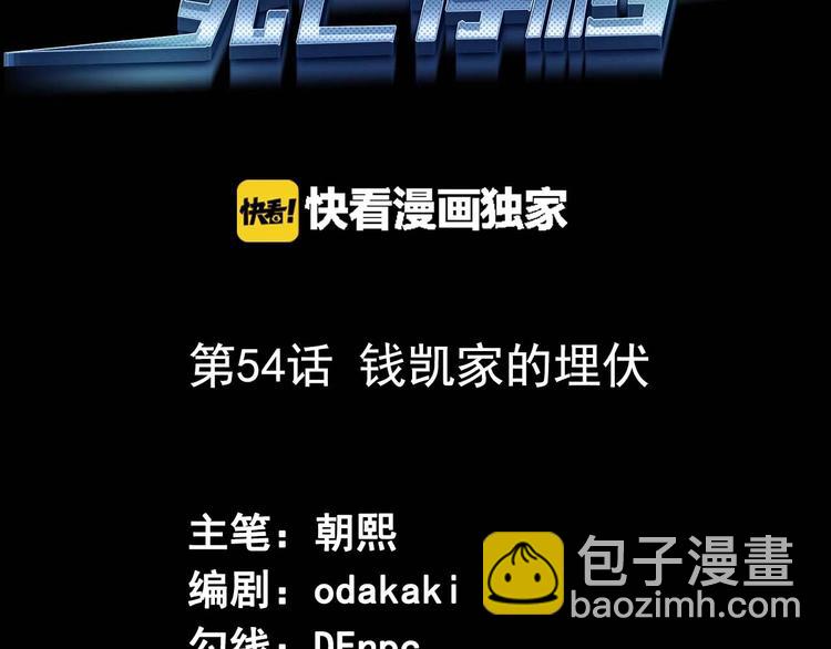 第54话 钱凯家的埋伏(1/3)-第55话