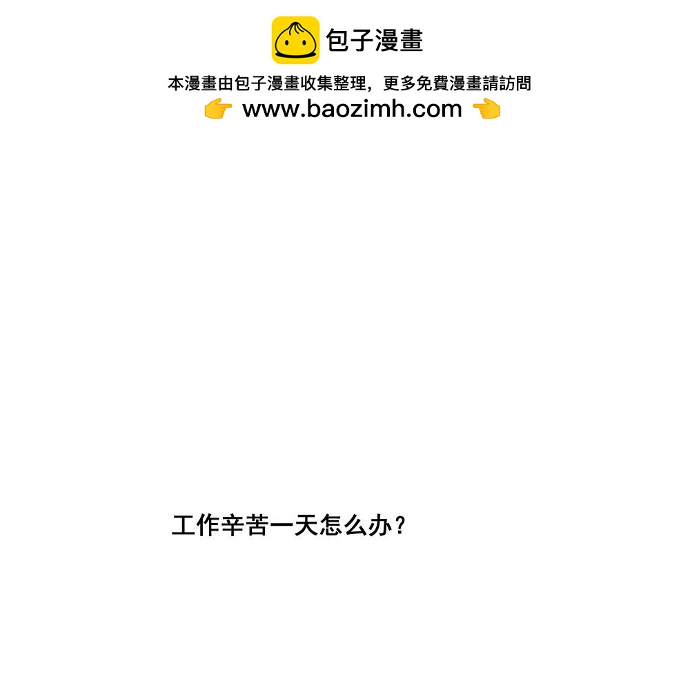 工作辛苦一天怎么办？(1/2)-第3话