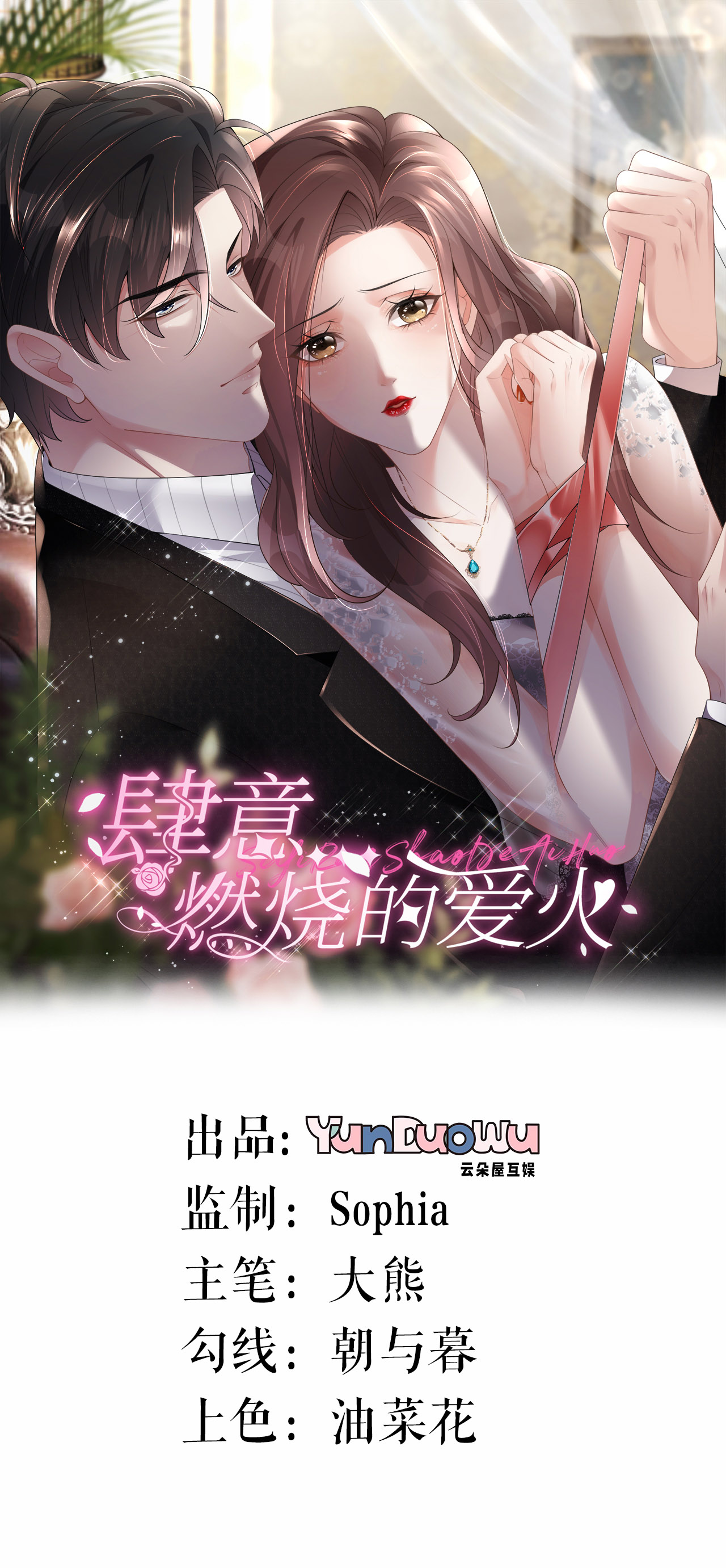 肆意燃燒的愛火 - 第70話 心機男女 - 1