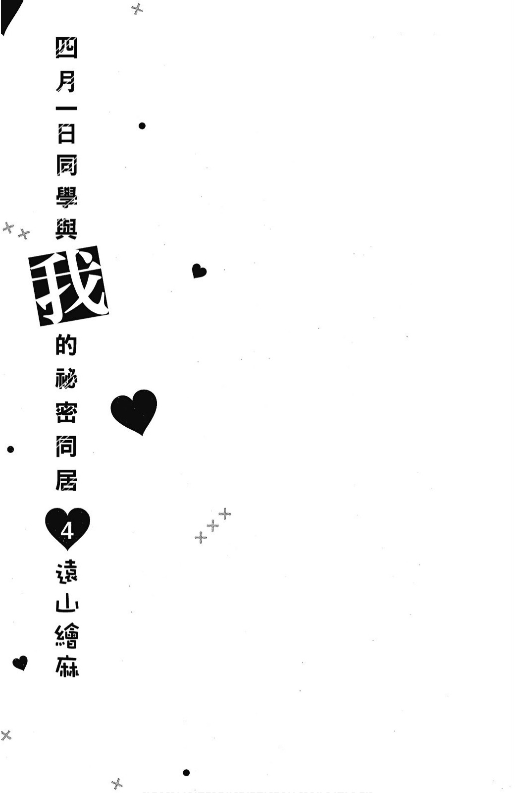 四月一日同学命里缺我 - 4卷(1/4) - 3