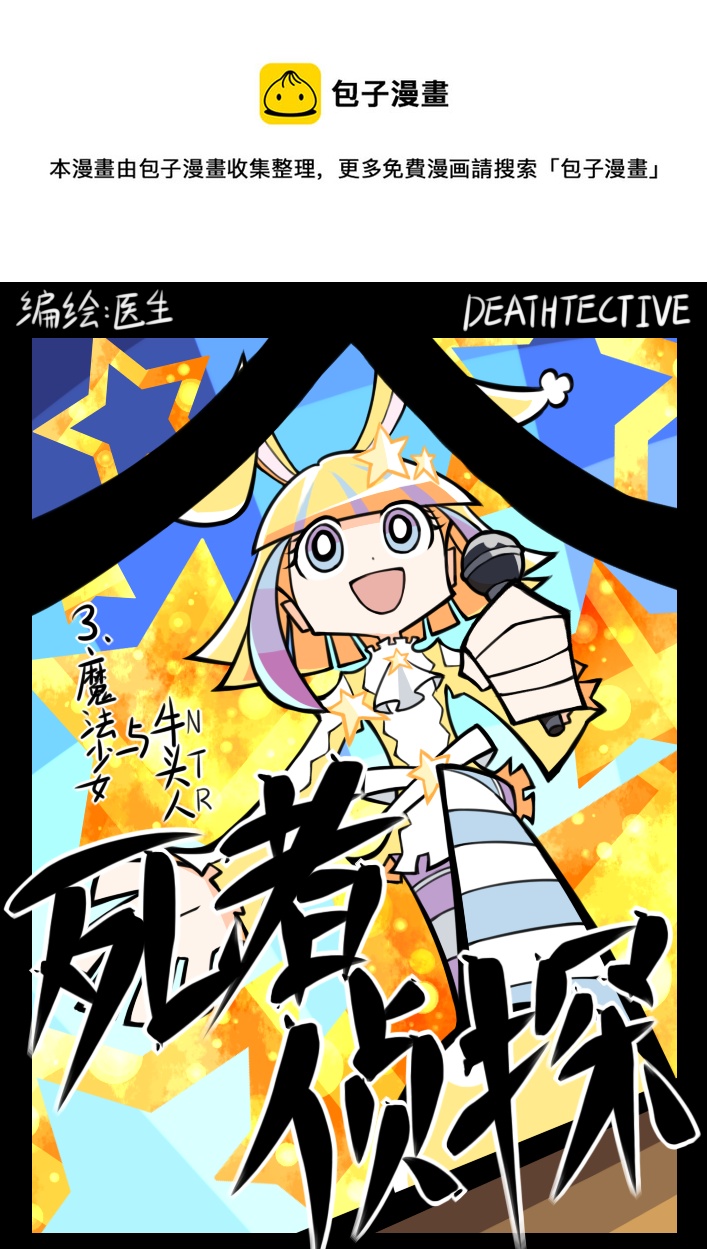 死者偵探 - 3.魔法少女與牛頭人 - 1