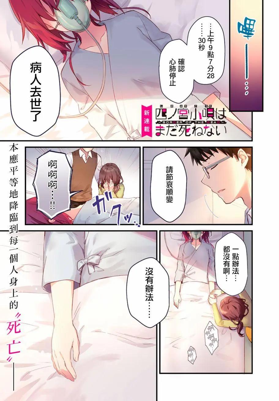 四之宮小唄還死不了 - 第01話 - 1