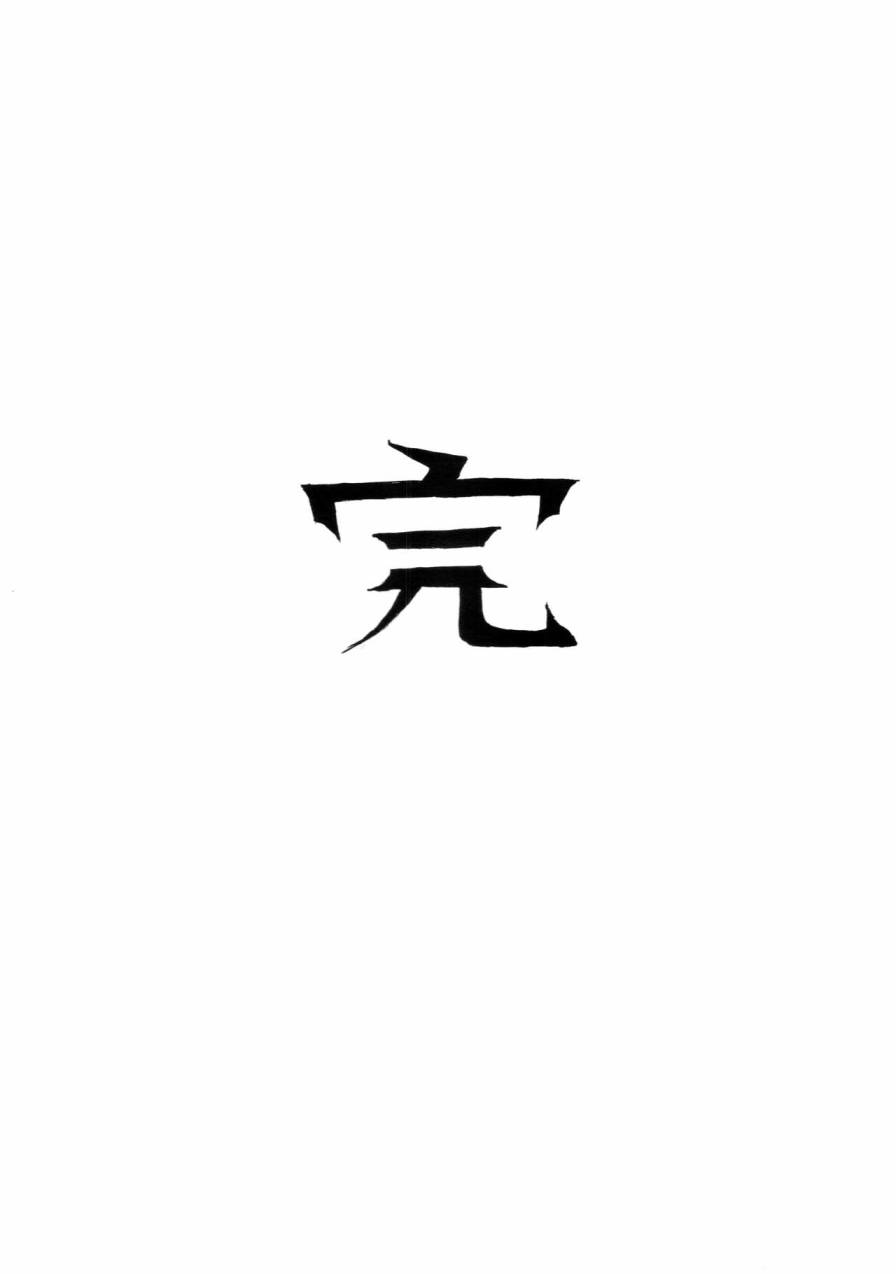 死志凌雲 - 短篇 - 3