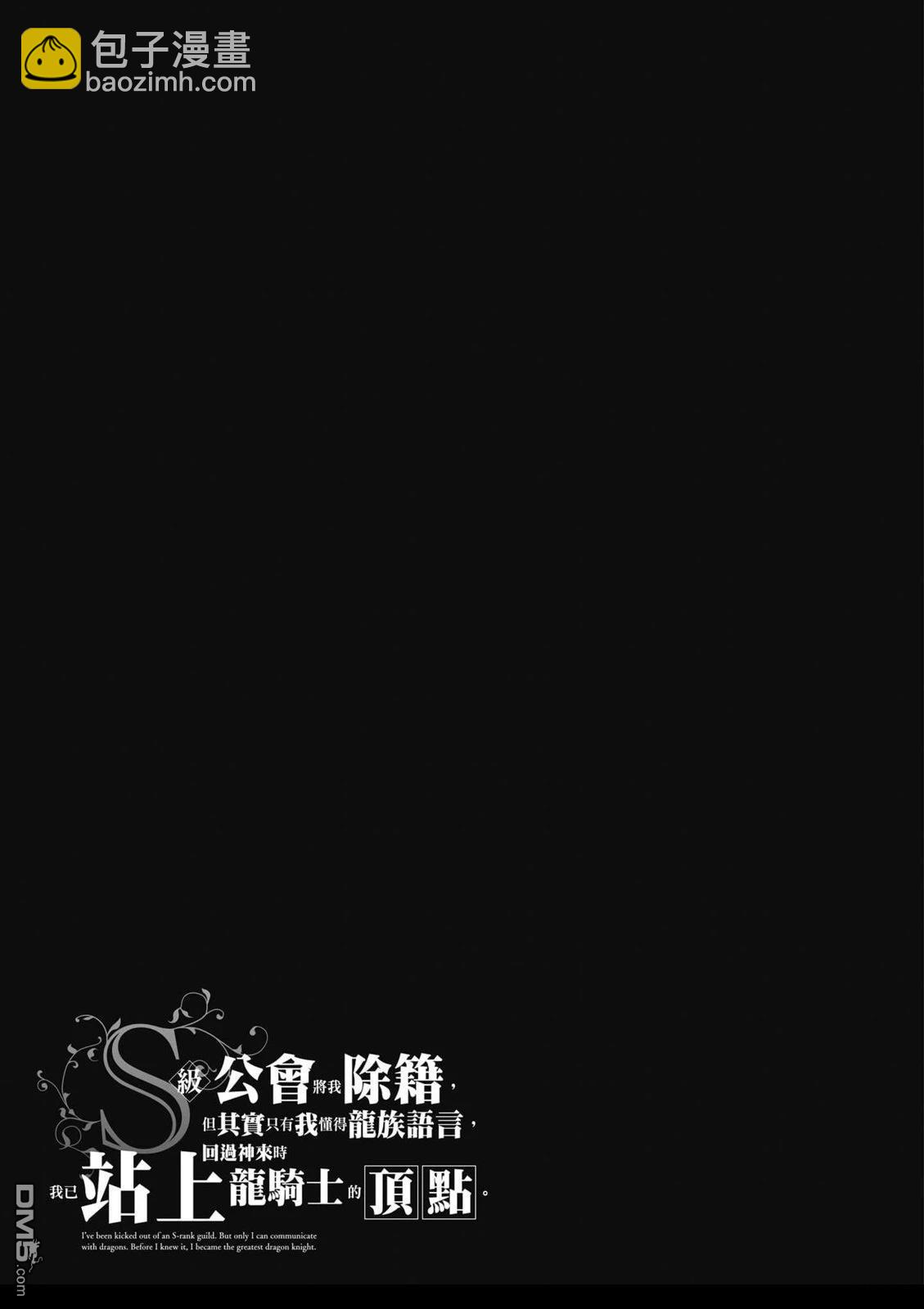 S級公會將我除籍，但其實只有我懂得龍族語言，回過神來時我已站上龍騎士的頂點 - 第1卷(1/4) - 8