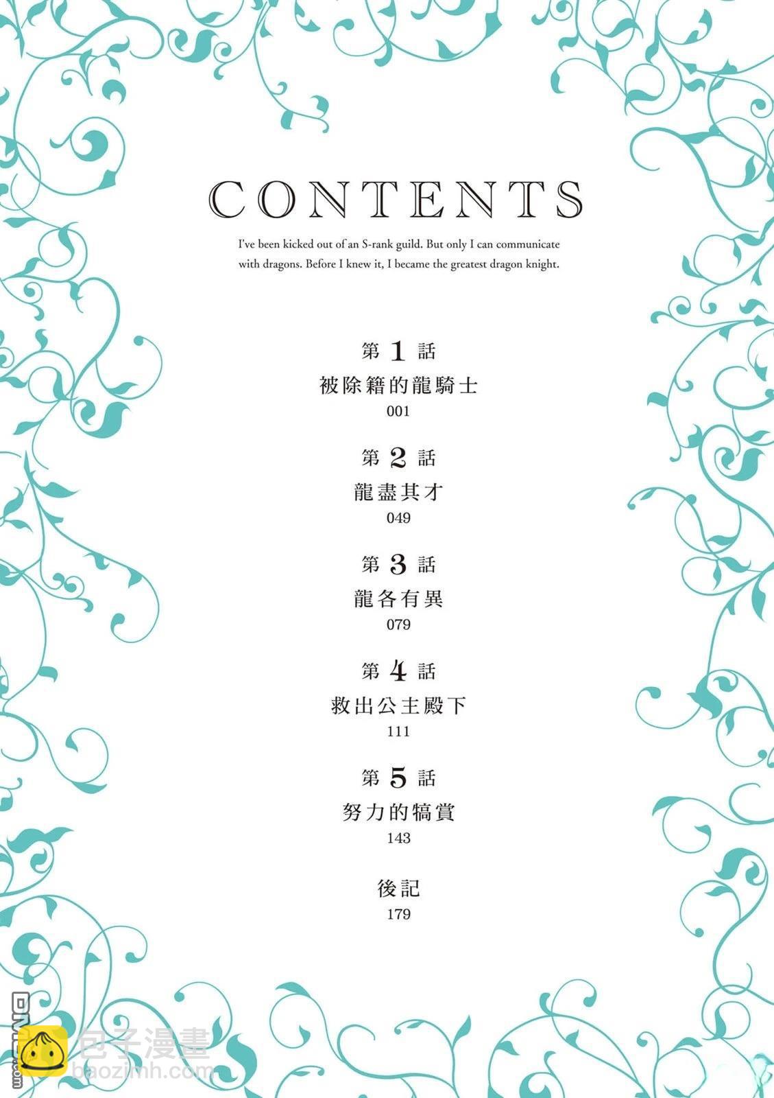 S級公會將我除籍，但其實只有我懂得龍族語言，回過神來時我已站上龍騎士的頂點 - 第1卷(1/4) - 5