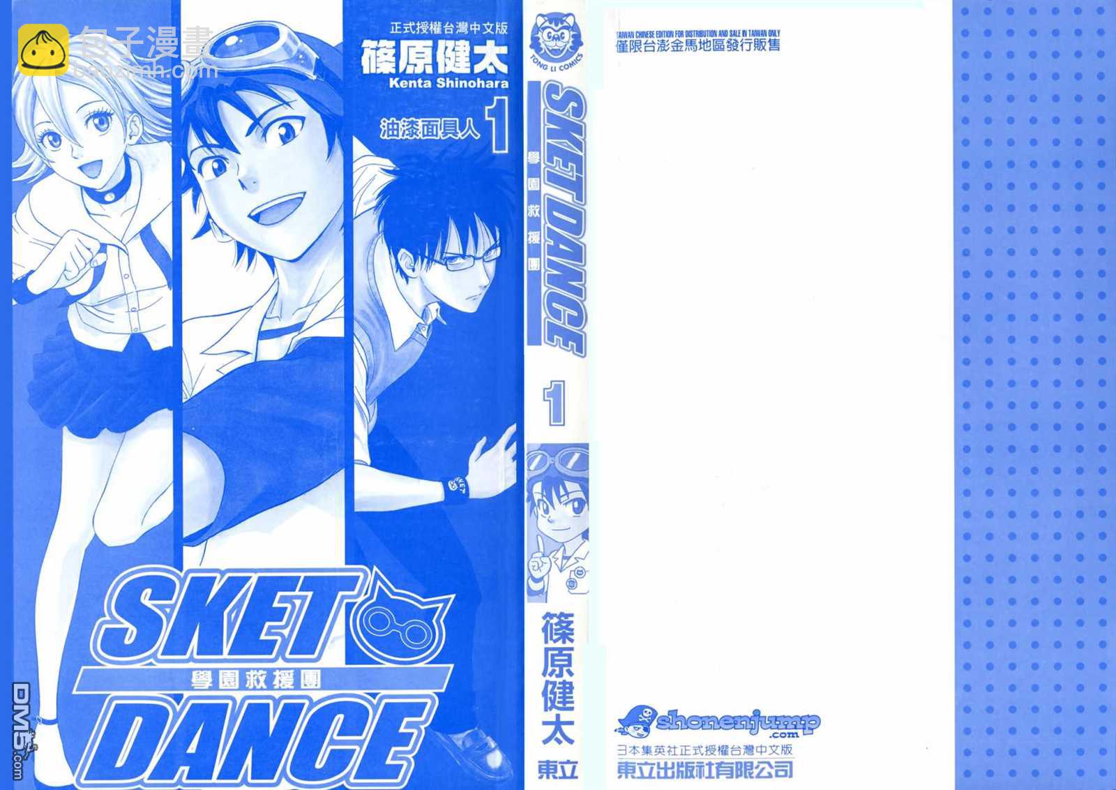 Sket Dance - 第1卷(1/3) - 2