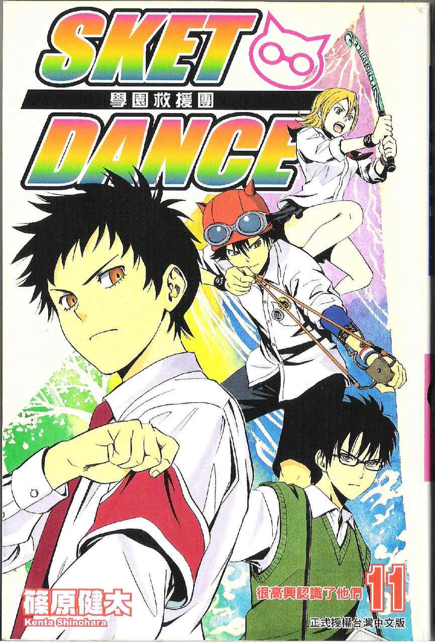 Sket Dance - 第11卷(1/2) - 1