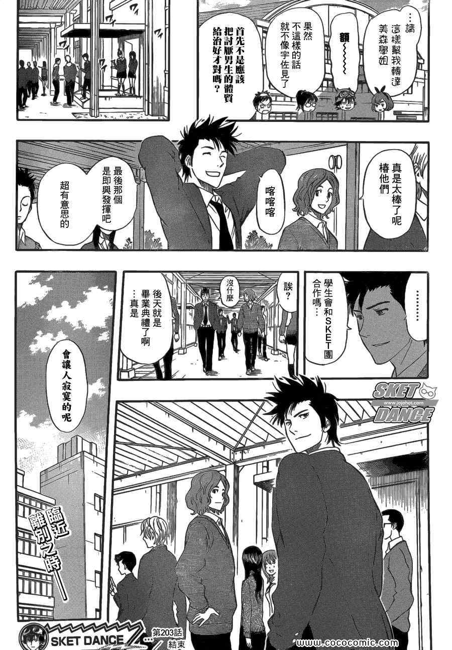 Sket Dance - 第203話 - 2