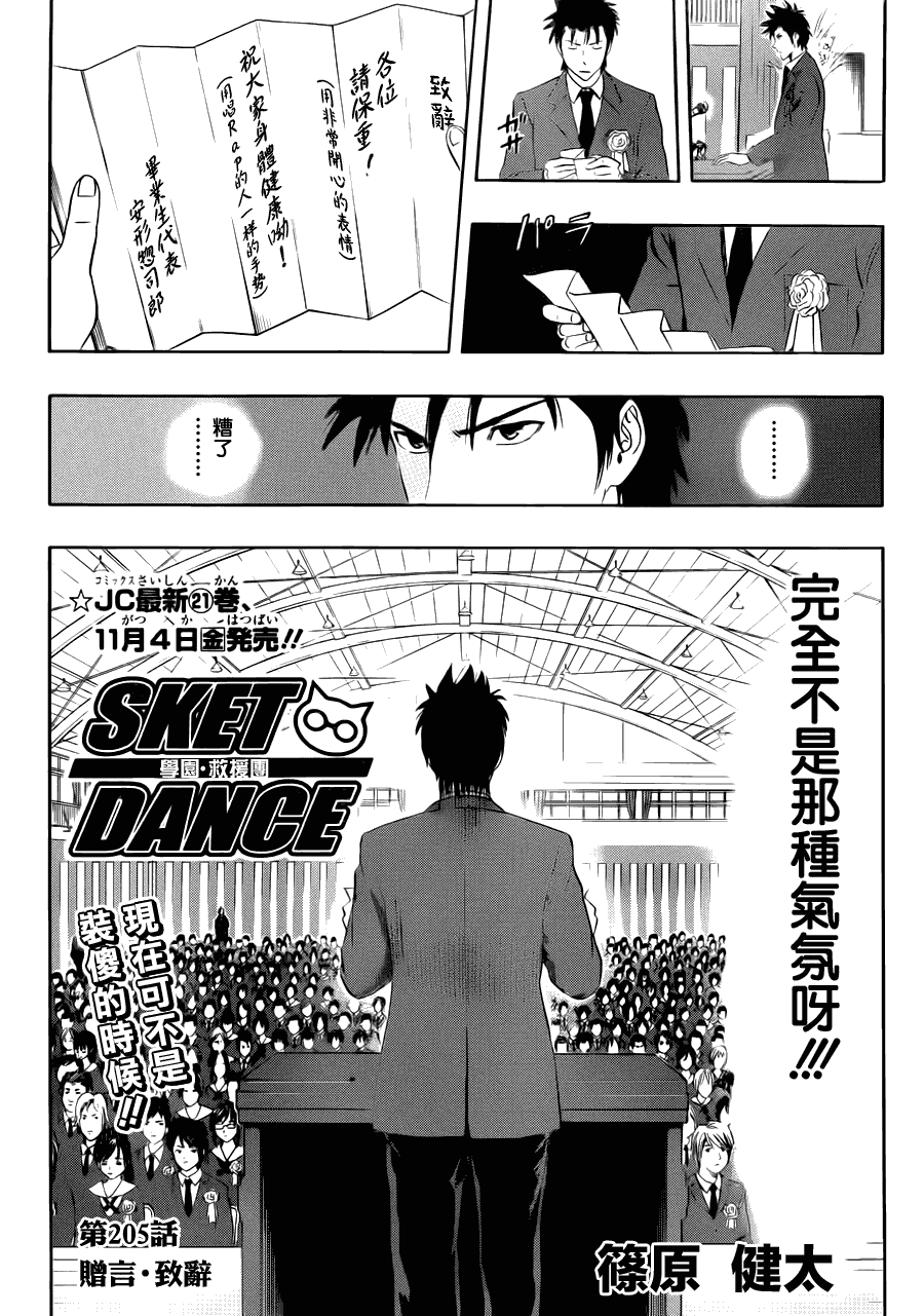 Sket Dance - 第205話 - 2