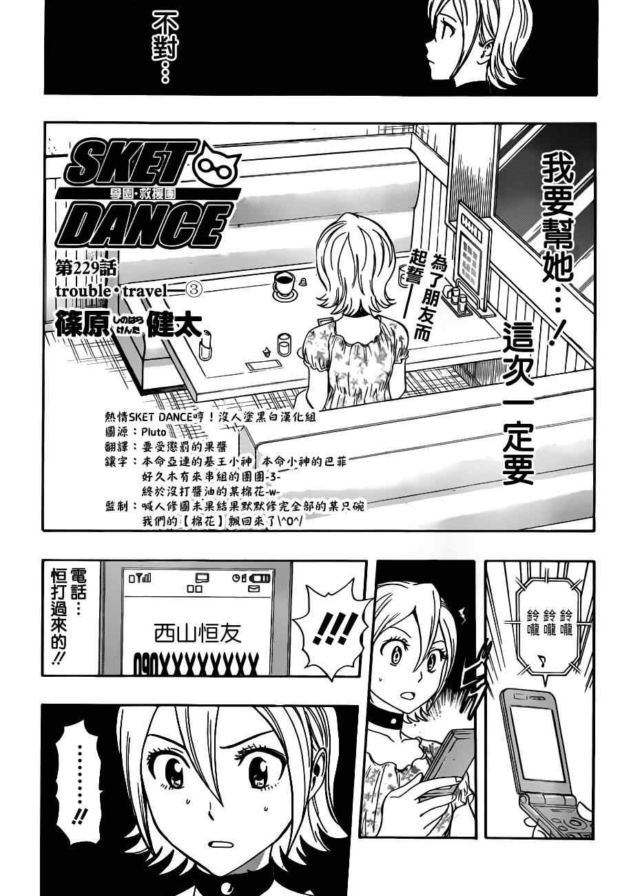 Sket Dance - 第229話 - 2