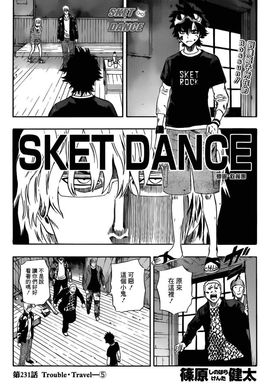 Sket Dance - 第231話 - 1