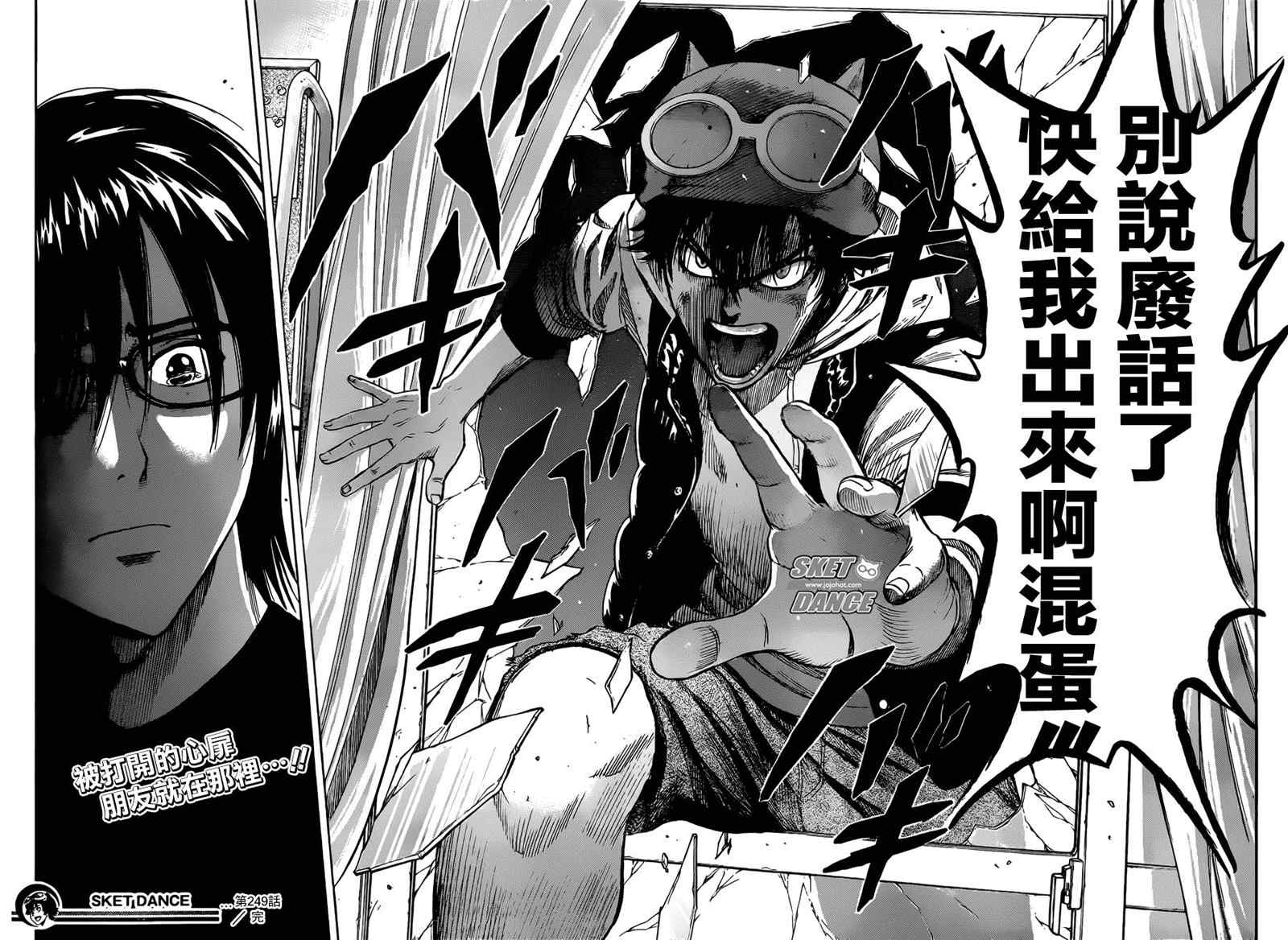 Sket Dance - 第249話 - 2