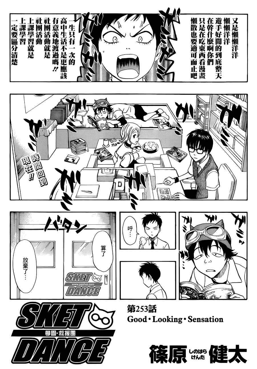 Sket Dance - 第253話 - 1