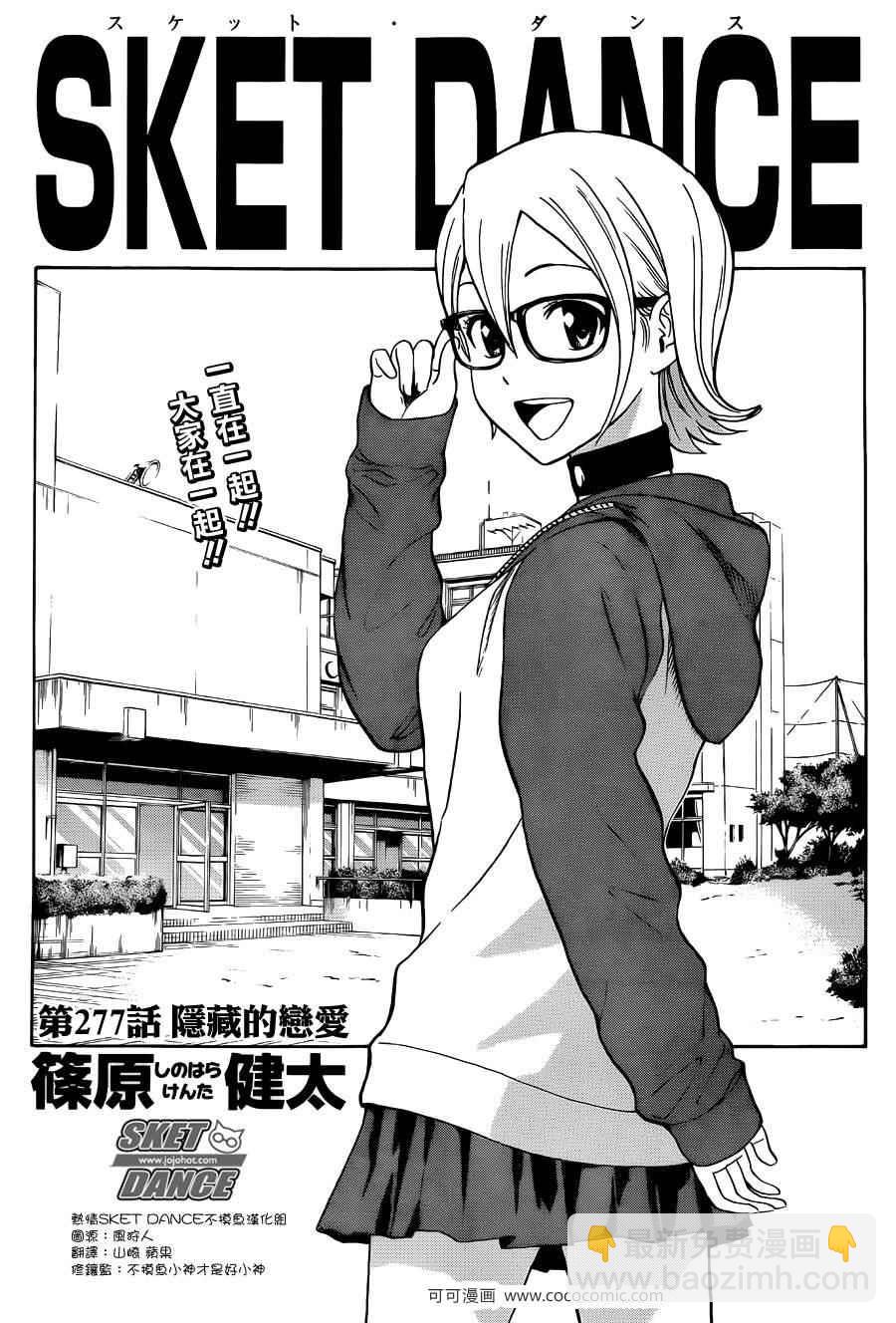 Sket Dance - 第277話 - 3