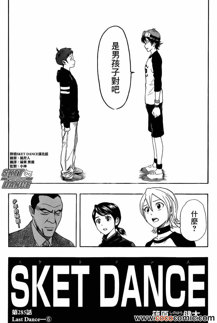 Sket Dance - 第285話 - 2