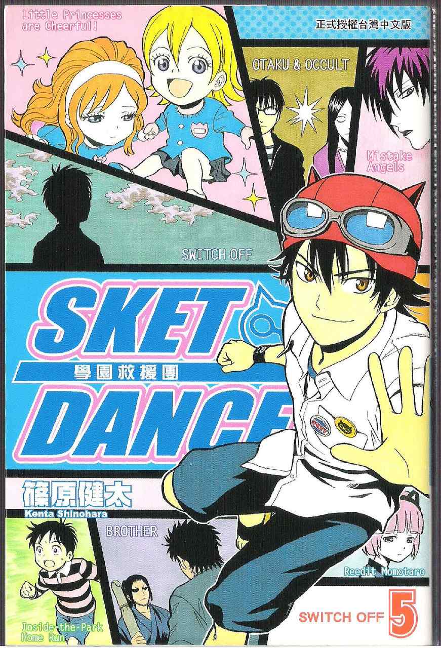 Sket Dance - 第5卷(1/3) - 2