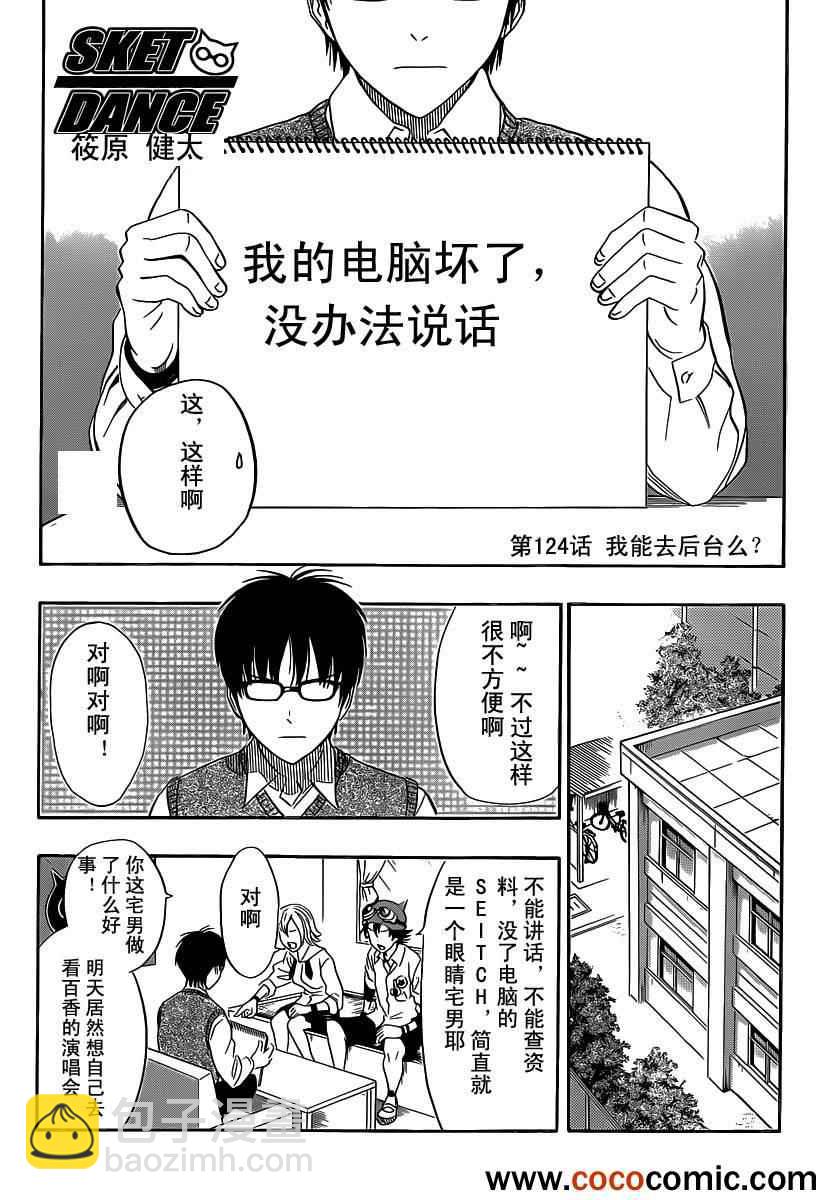 Sket Dance - 第124話 - 2