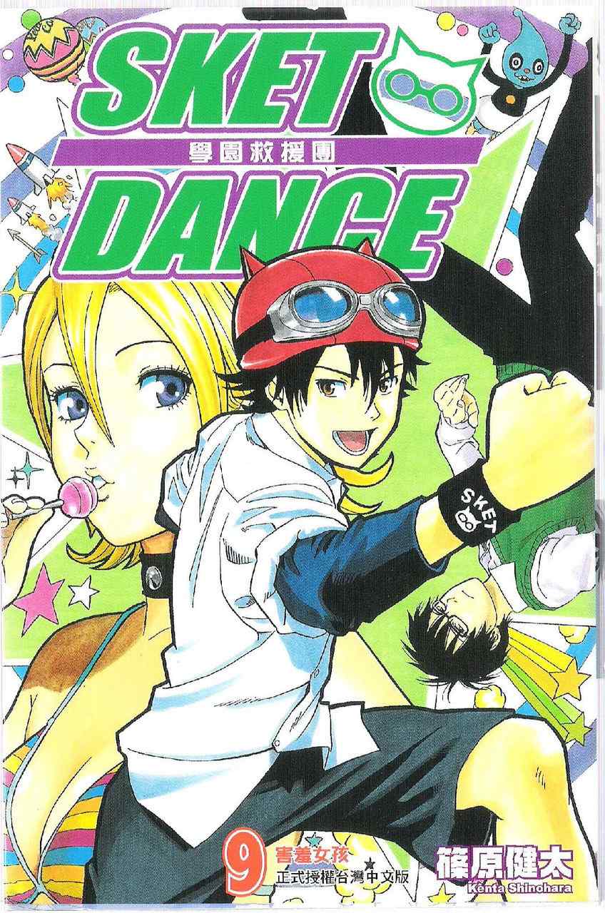 Sket Dance - 第9卷(1/2) - 2
