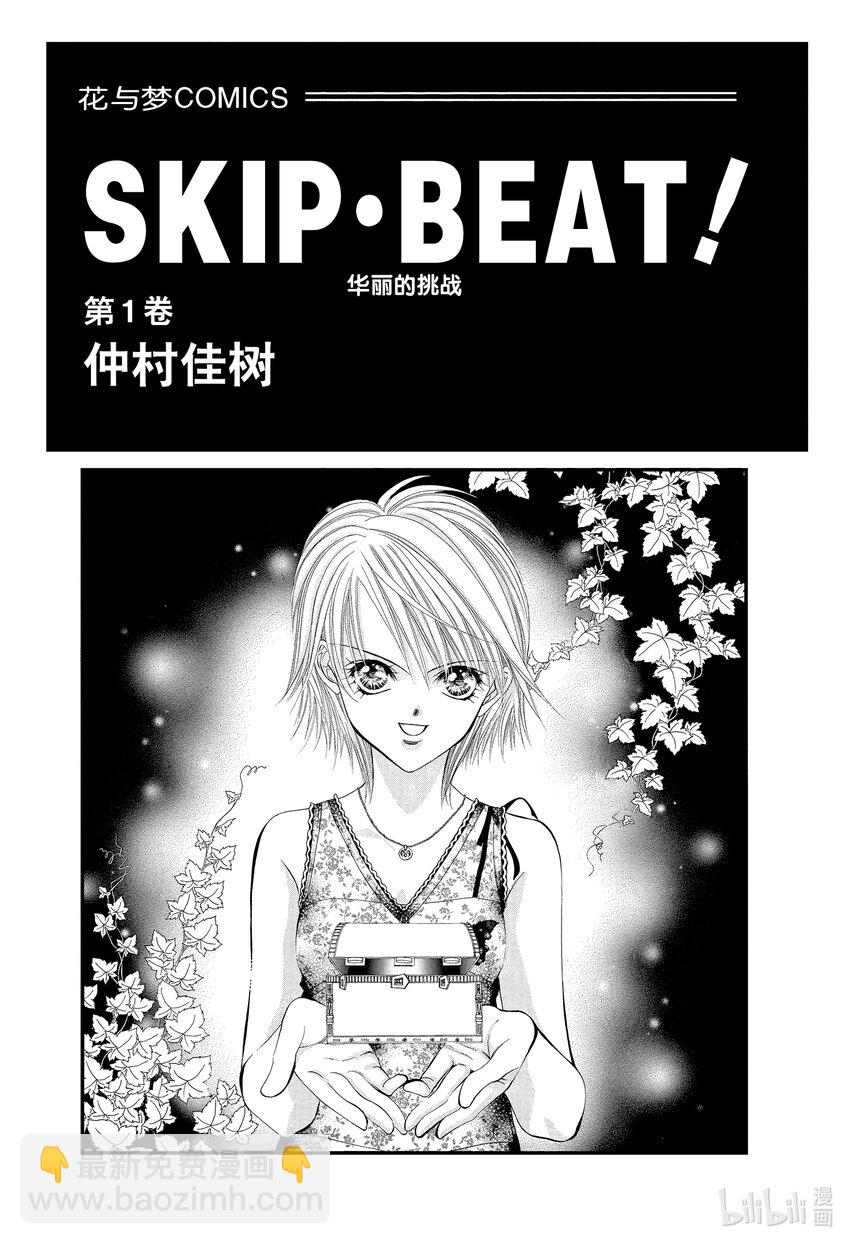 SKIP·BEAT！ (華麗的挑戰) - 1 於是盒子被打開了(1/2) - 2