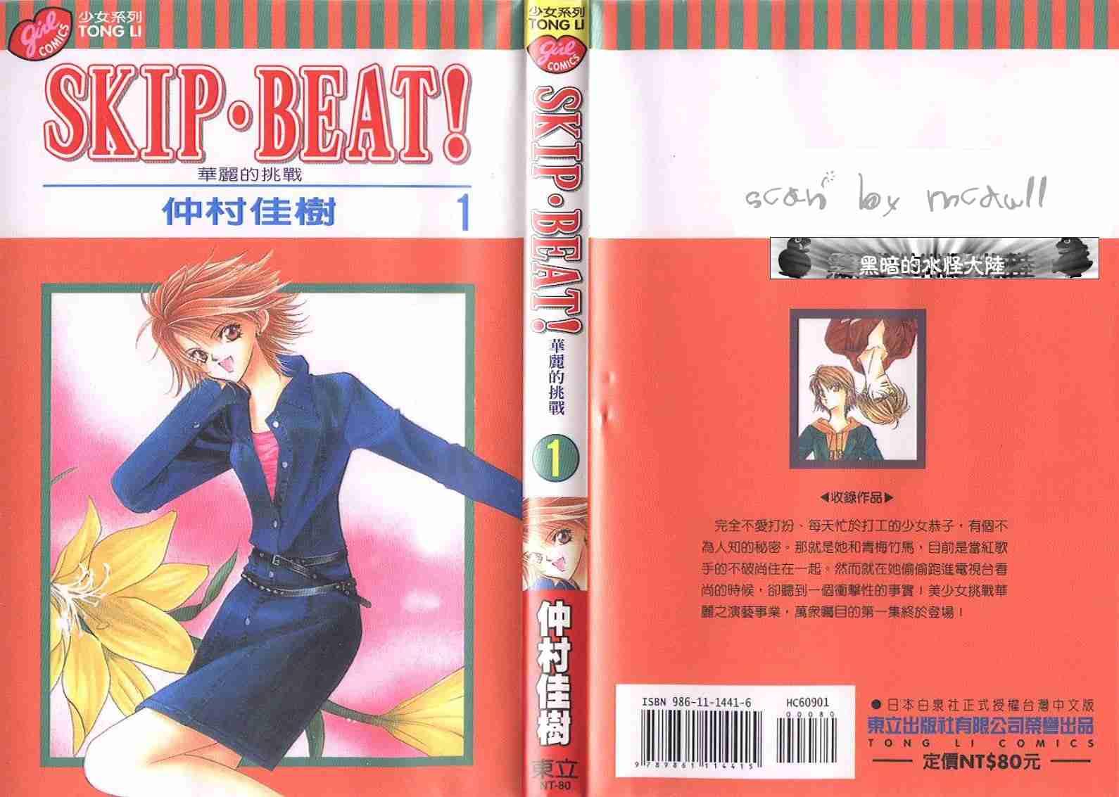 Skip Beat 下一站巨星 - 第1卷(1/2) - 1