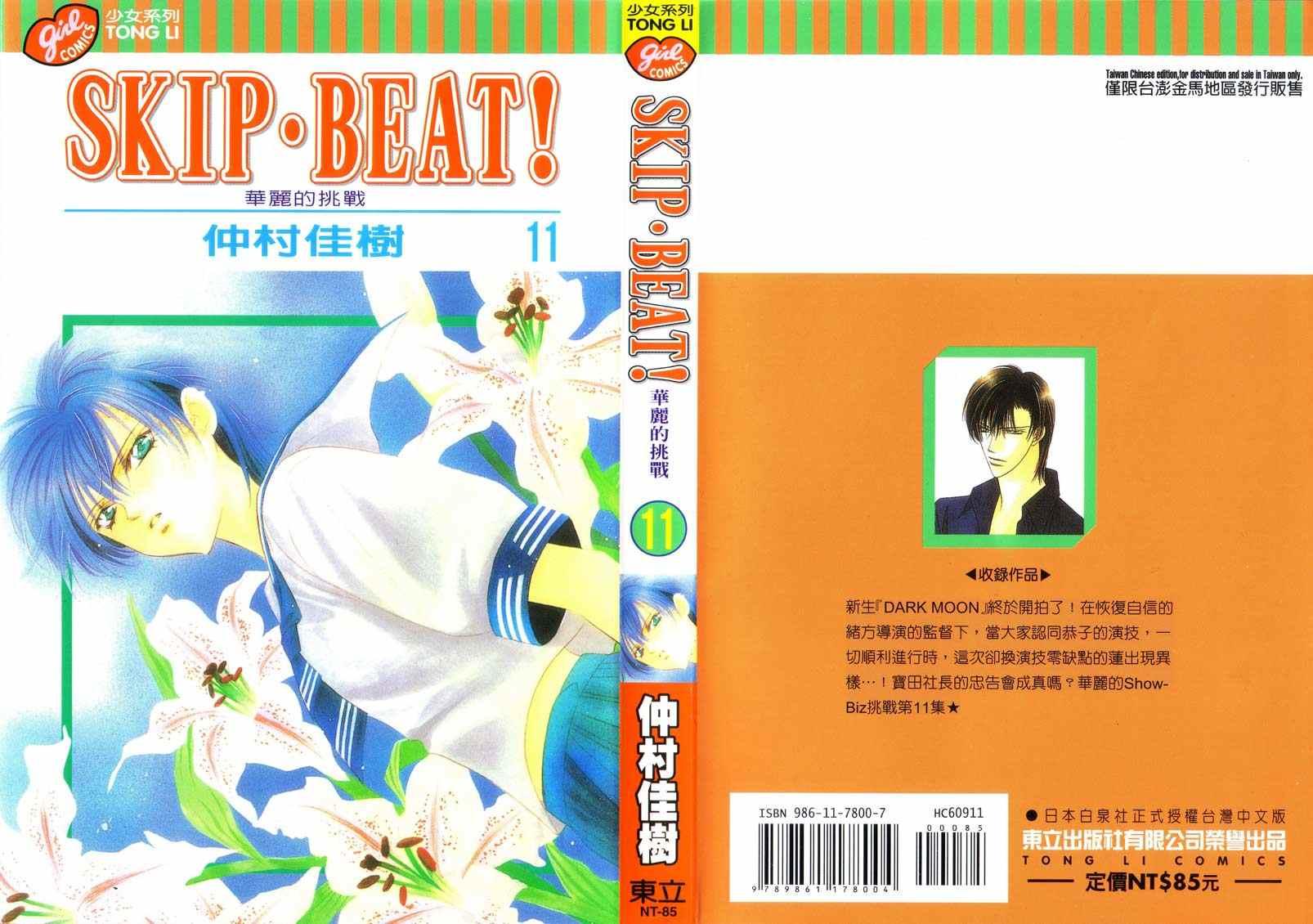 Skip Beat 下一站巨星 - 第11卷(1/4) - 1