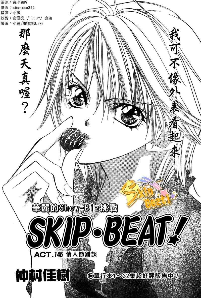 Skip Beat 下一站巨星 - 第145話 - 1